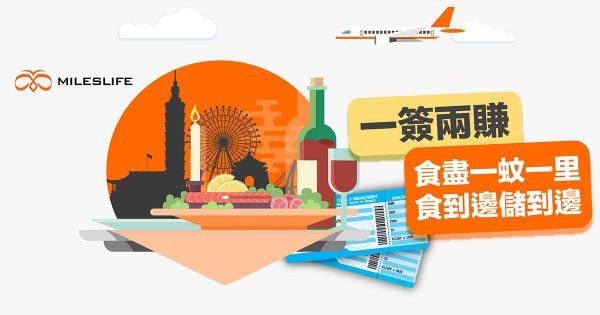 【食飯儲里數】新app MilesLife　16間航空公司里數任你儲